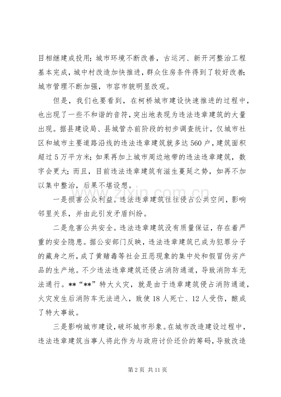 县领导在违法违章建筑依法整治工作动员大会上的讲话.docx_第2页