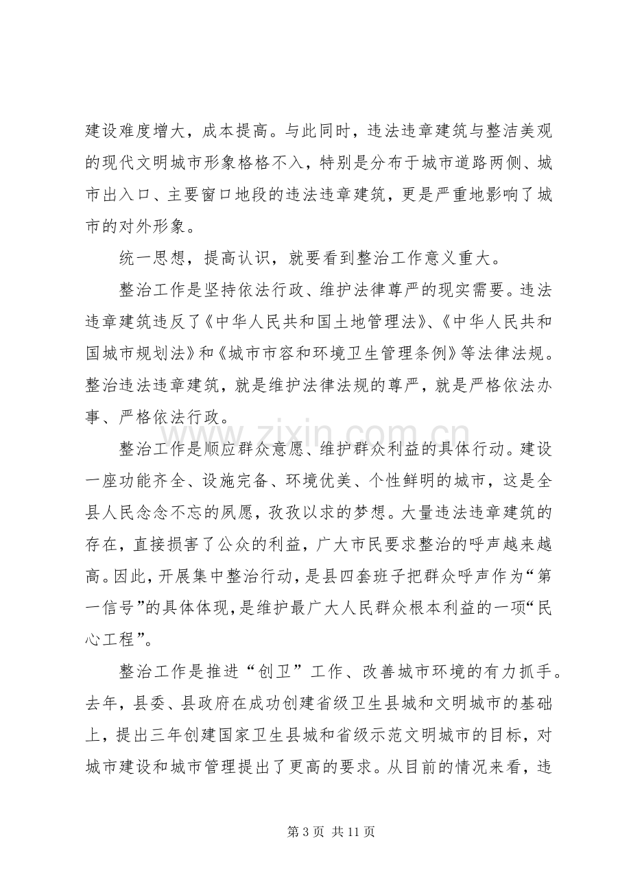 县领导在违法违章建筑依法整治工作动员大会上的讲话.docx_第3页