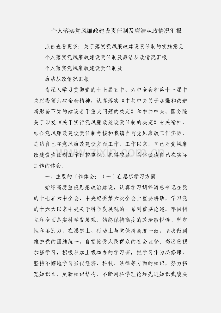 个人落实党风廉政建设责任制及廉洁从政情况汇报.docx_第1页