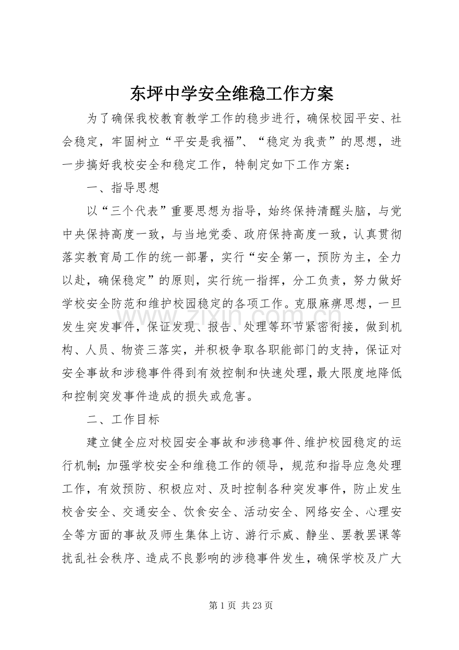 东坪中学安全维稳工作实施方案.docx_第1页