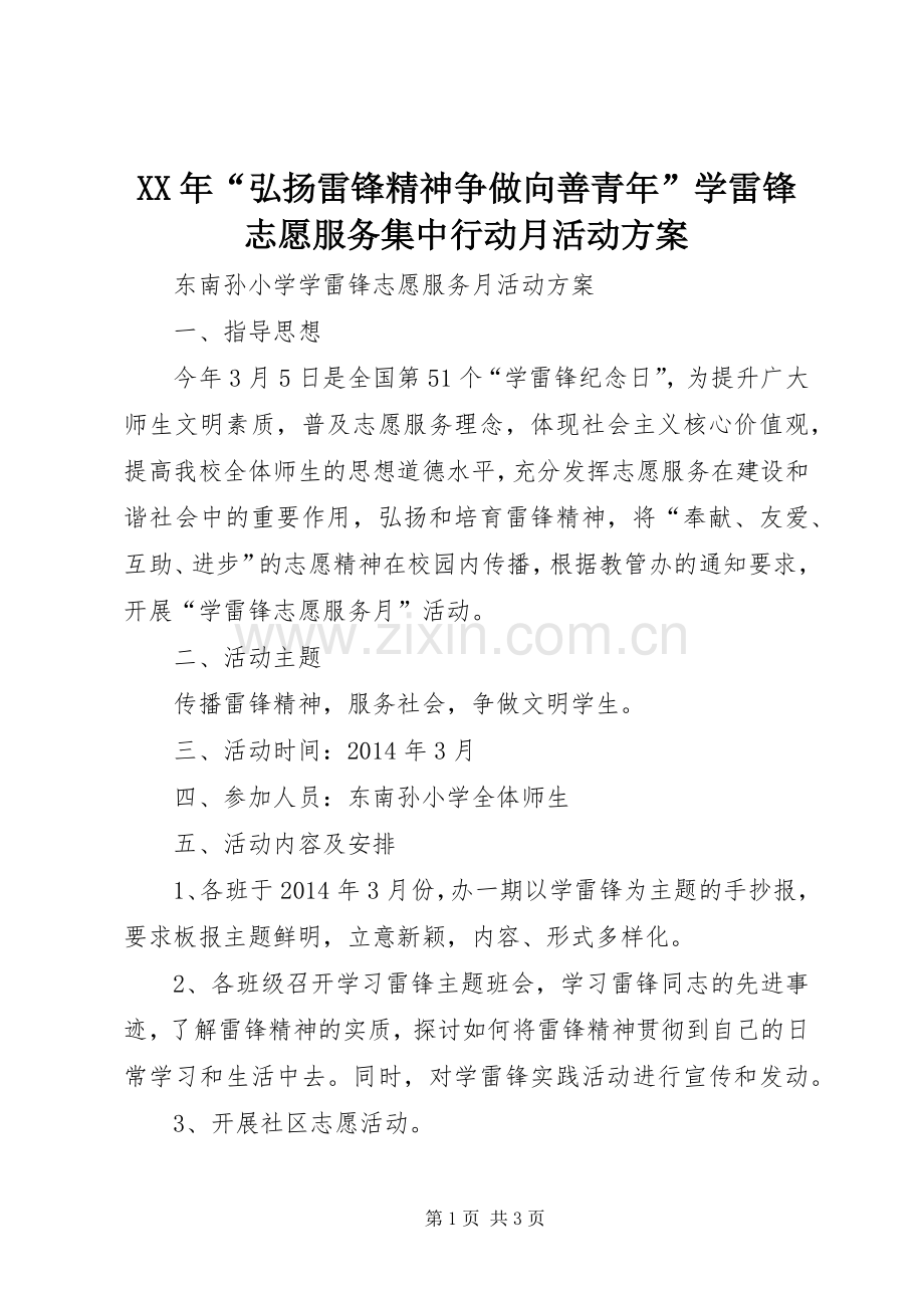 XX年“弘扬雷锋精神争做向善青年”学雷锋志愿服务集中行动月活动实施方案 .docx_第1页