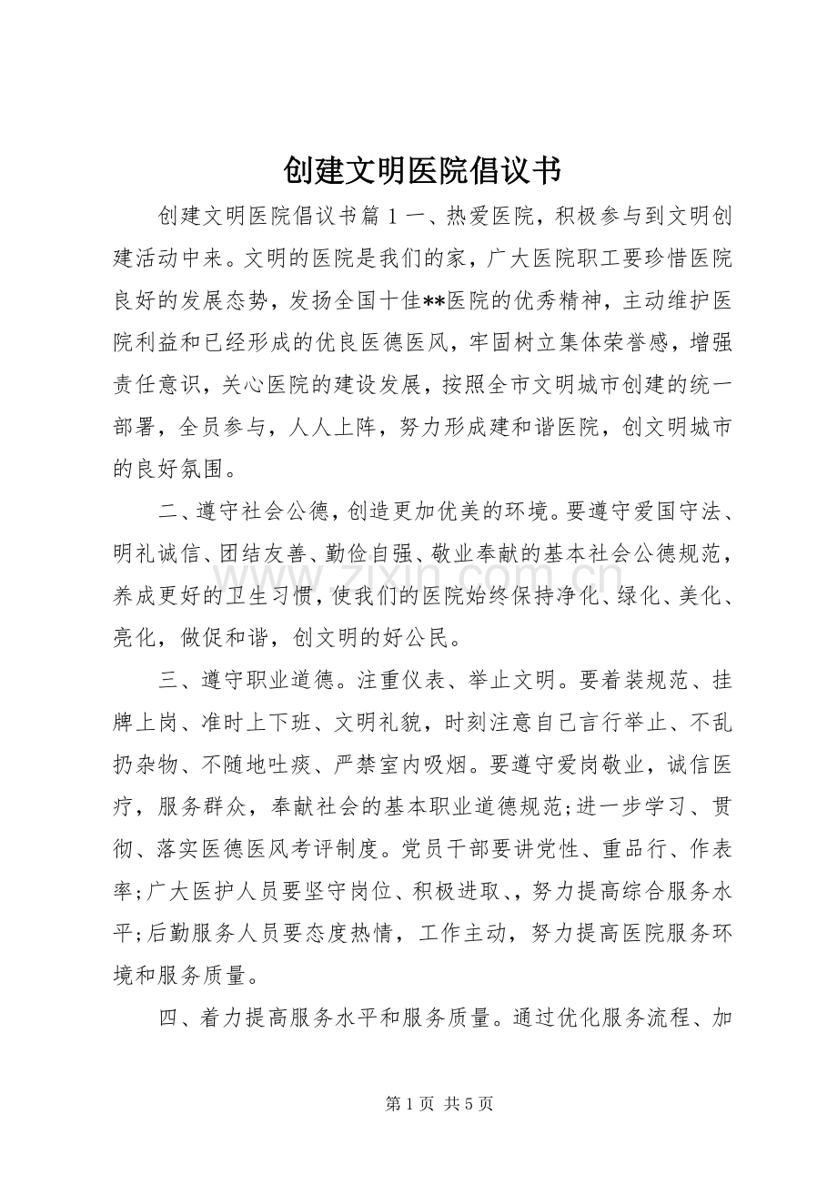 创建文明医院倡议书.docx_第1页