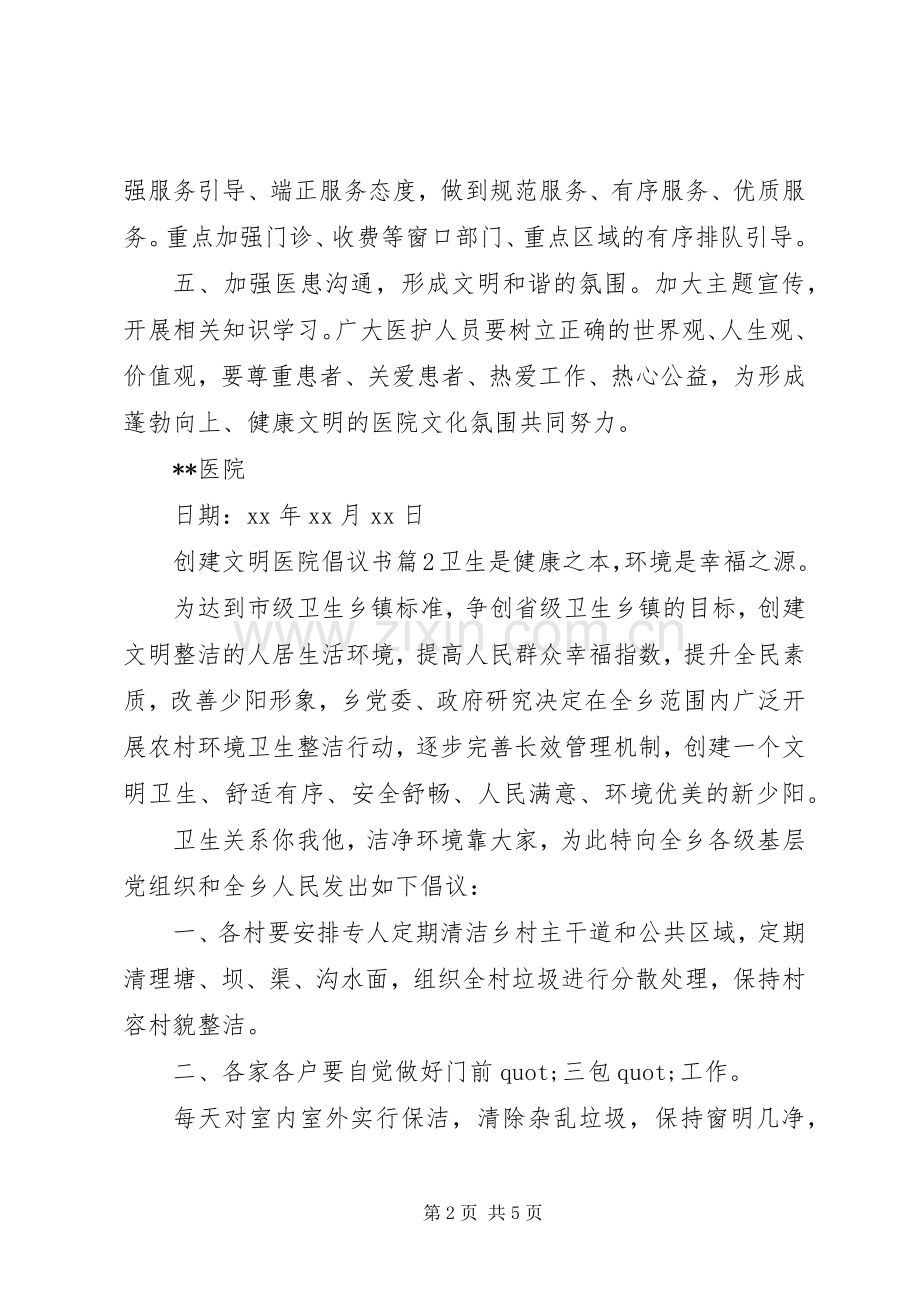 创建文明医院倡议书.docx_第2页