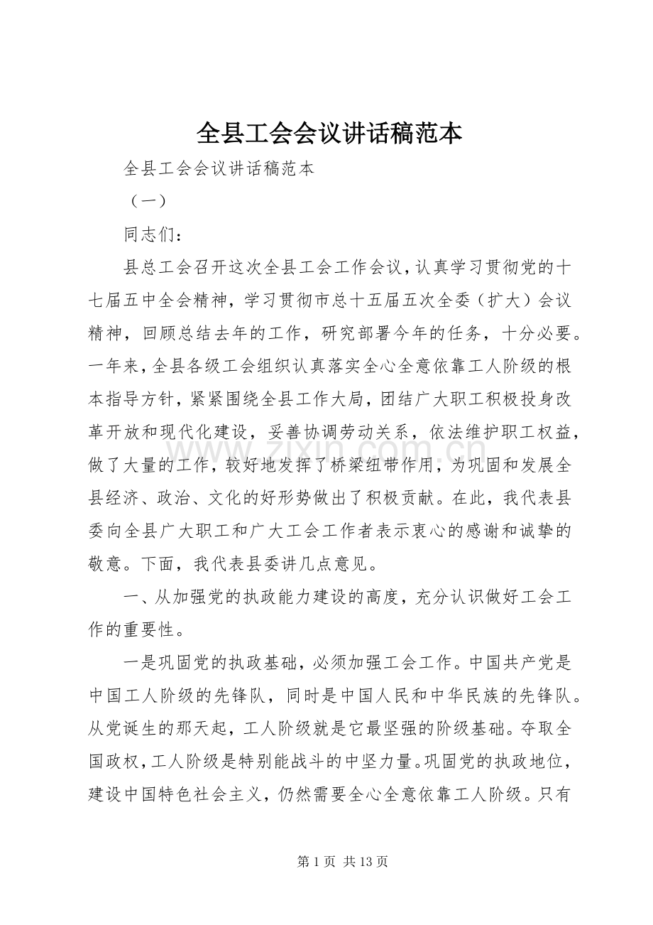 全县工会会议讲话稿范本.docx_第1页