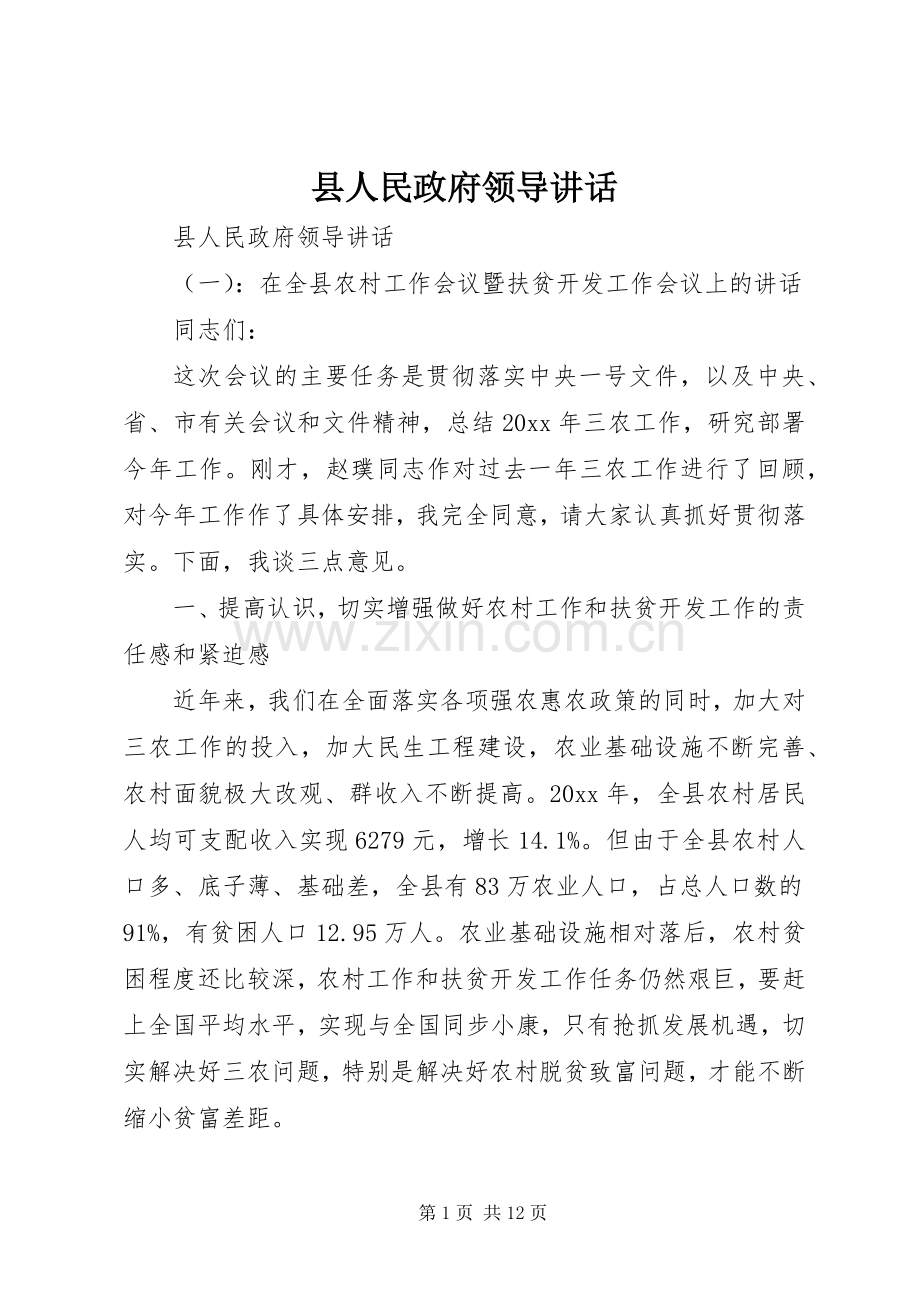 县人民政府领导讲话.docx_第1页