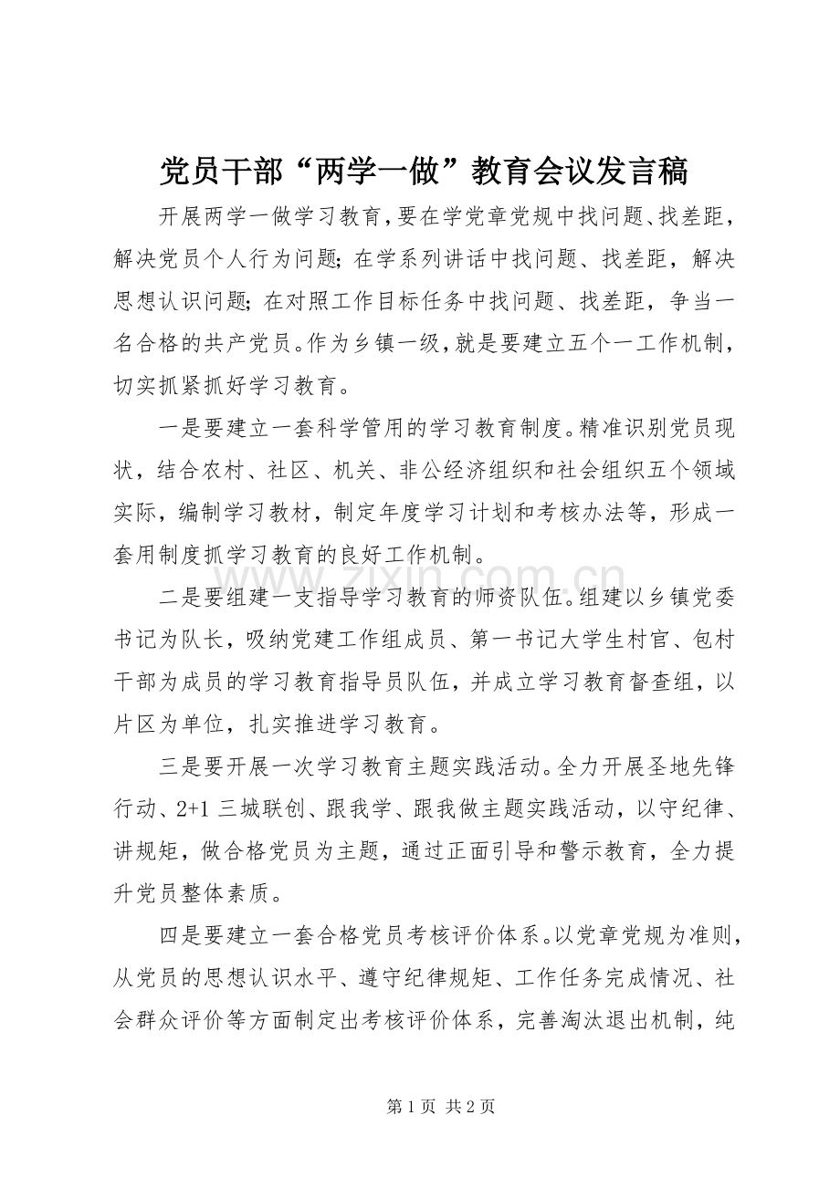 党员干部“两学一做”教育会议发言稿.docx_第1页