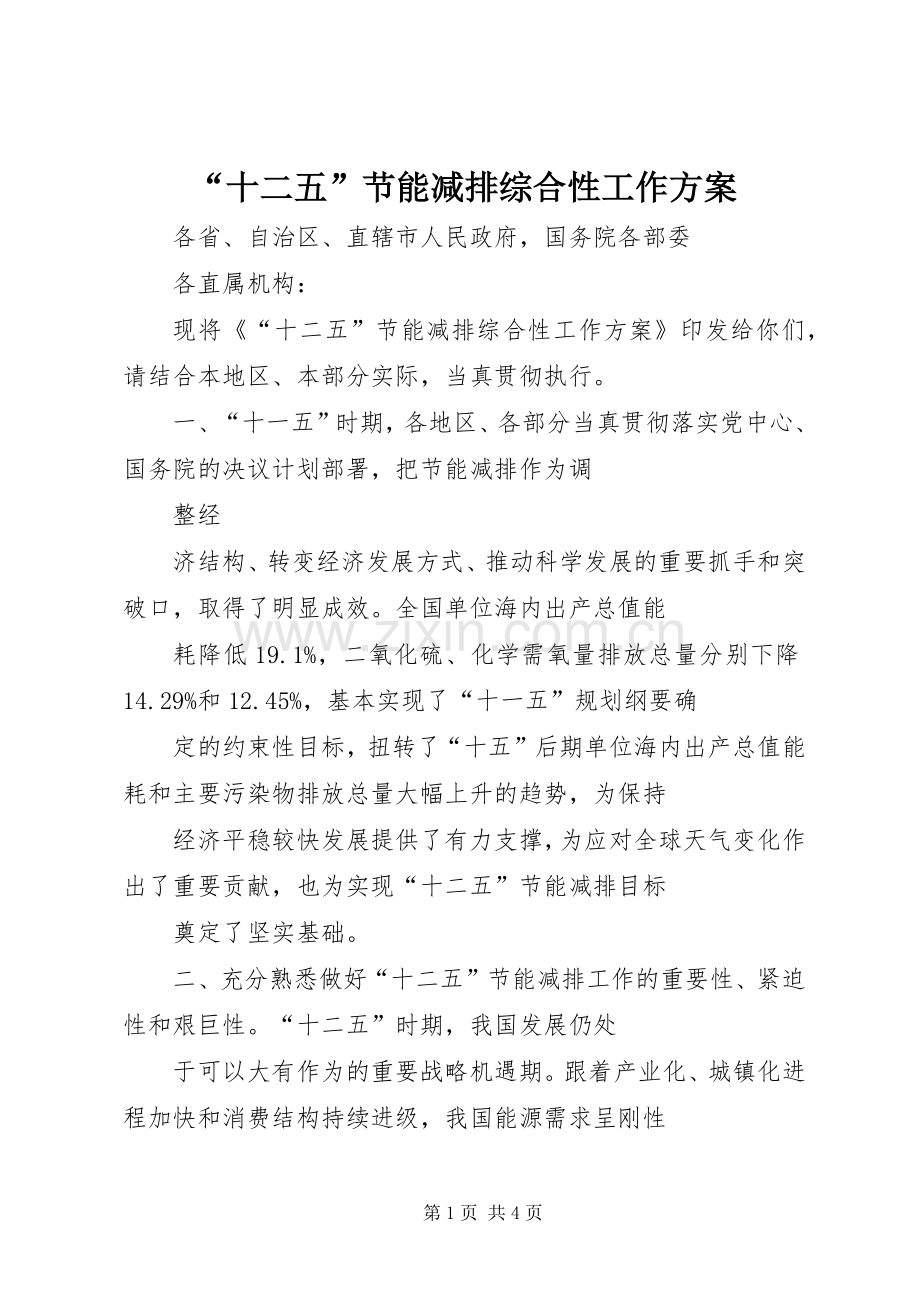 “十二五”节能减排综合性工作实施方案.docx_第1页