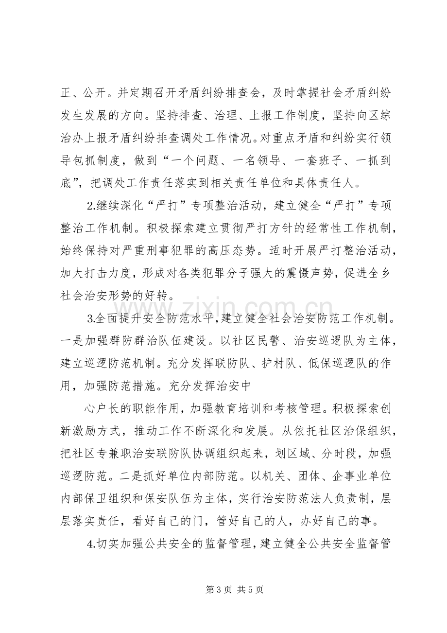 乡镇平安创建活动工作会议上发言材料.docx_第3页