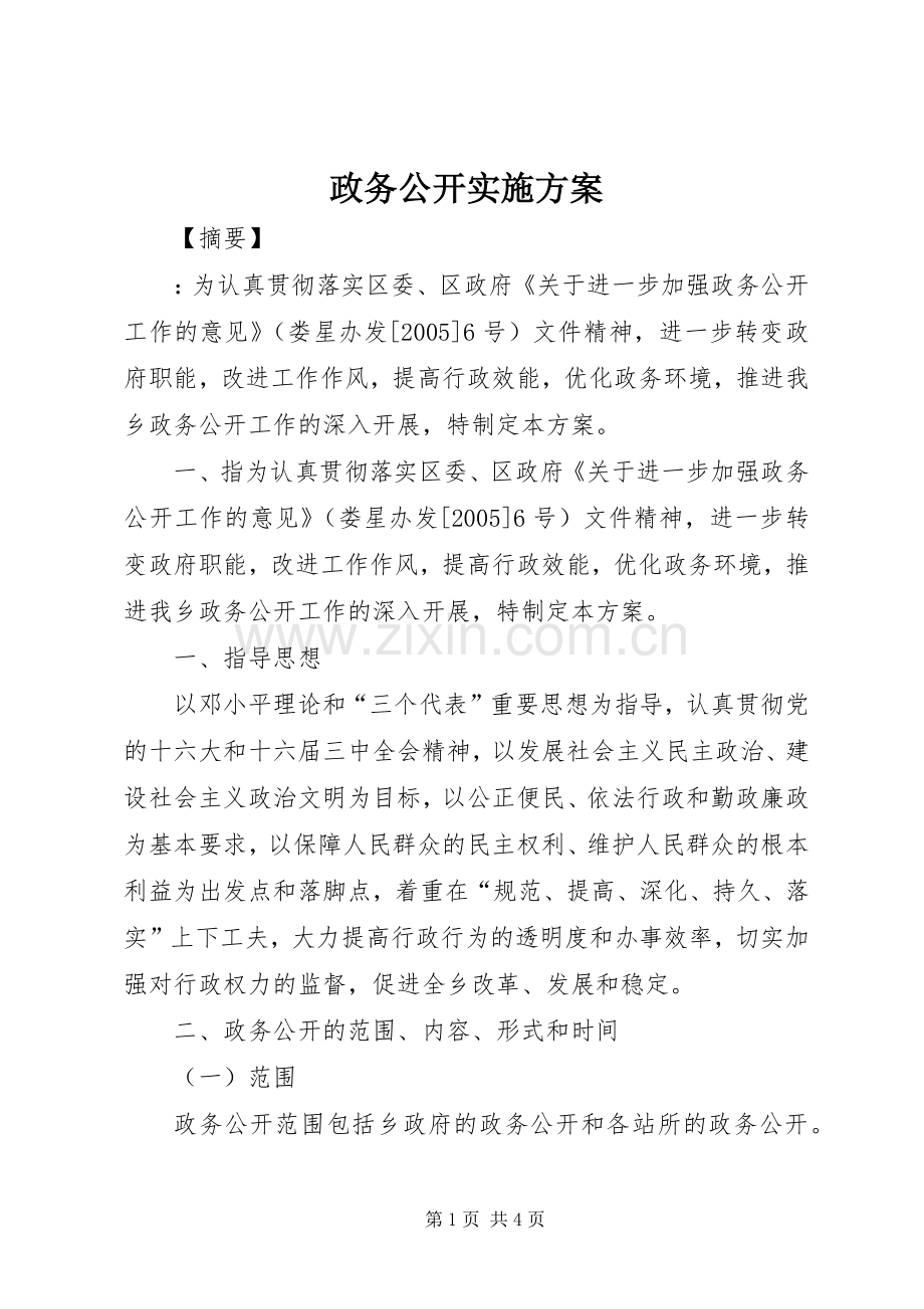 政务公开方案.docx_第1页