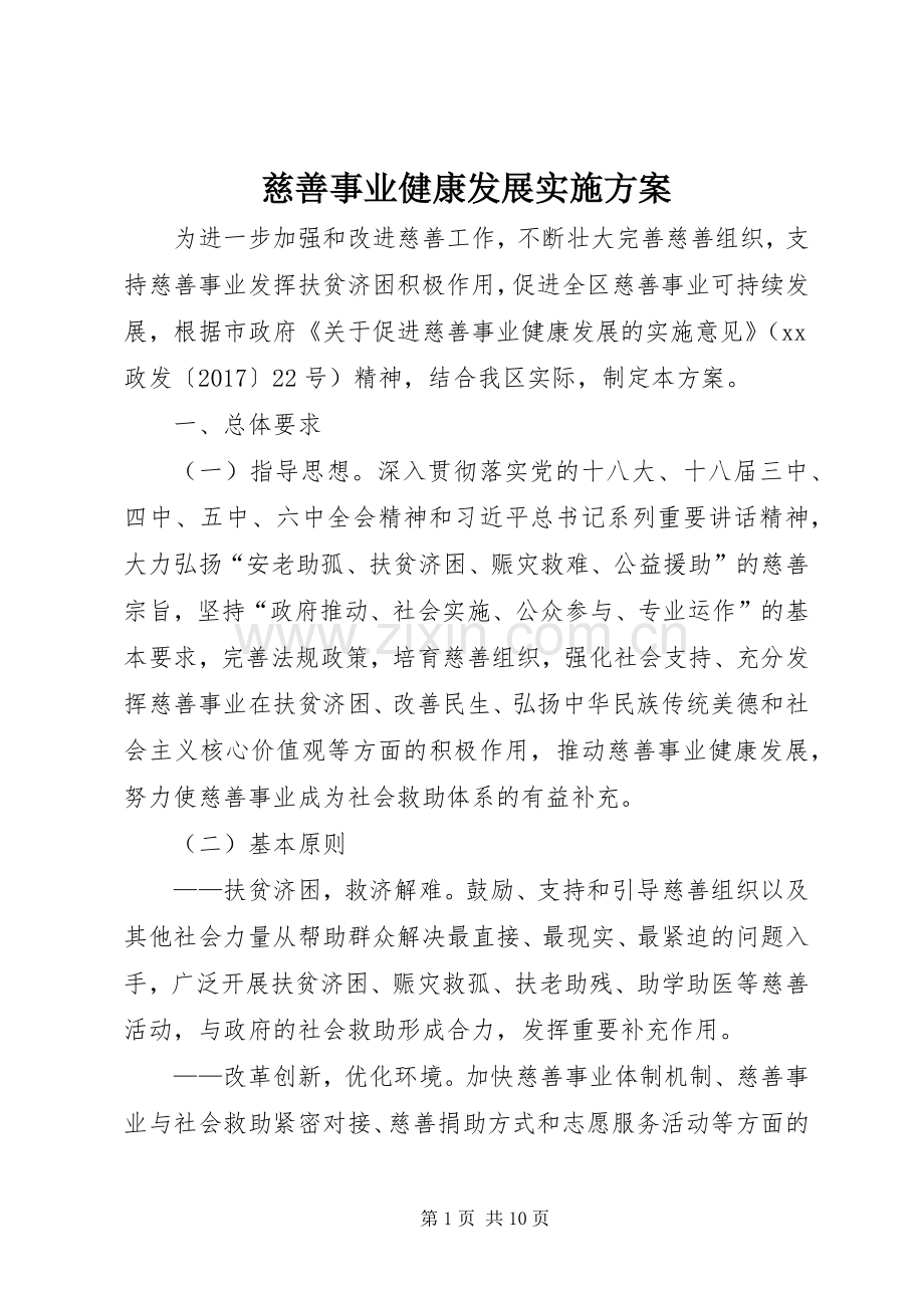 慈善事业健康发展方案.docx_第1页