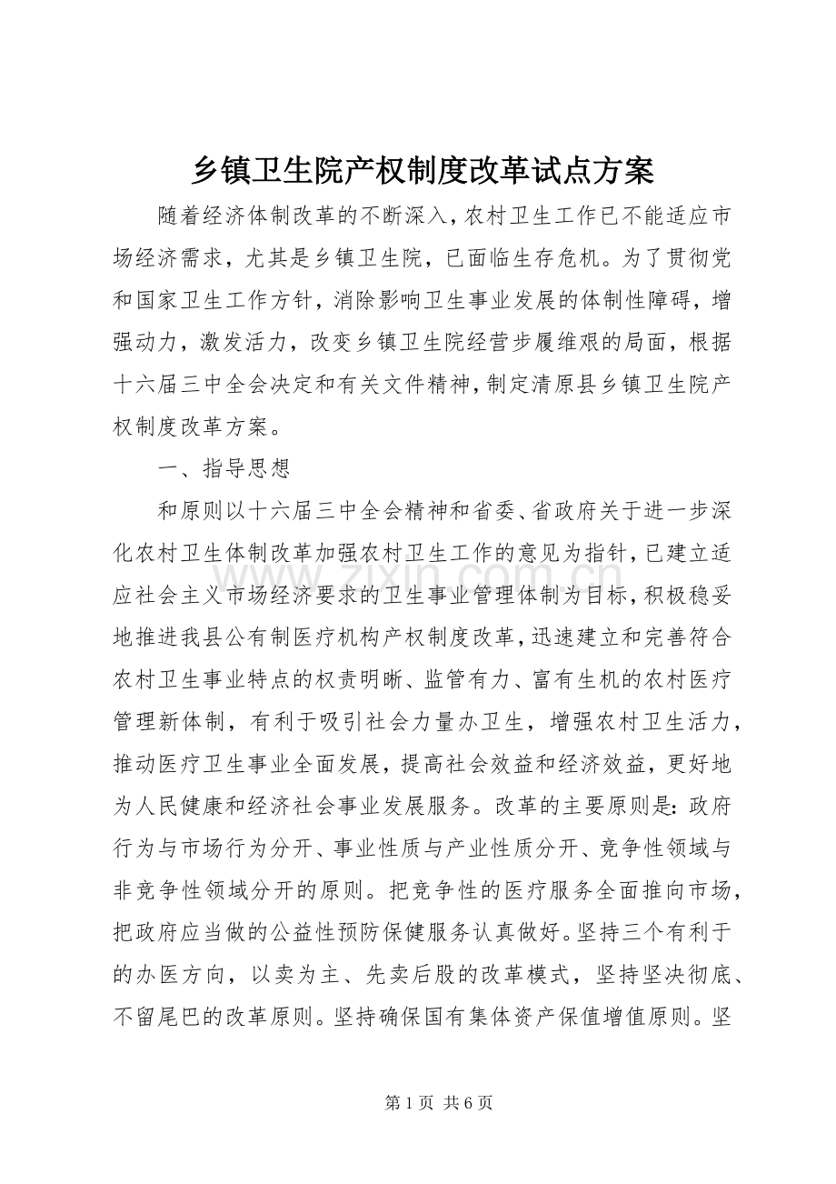 乡镇卫生院产权制度改革试点实施方案.docx_第1页