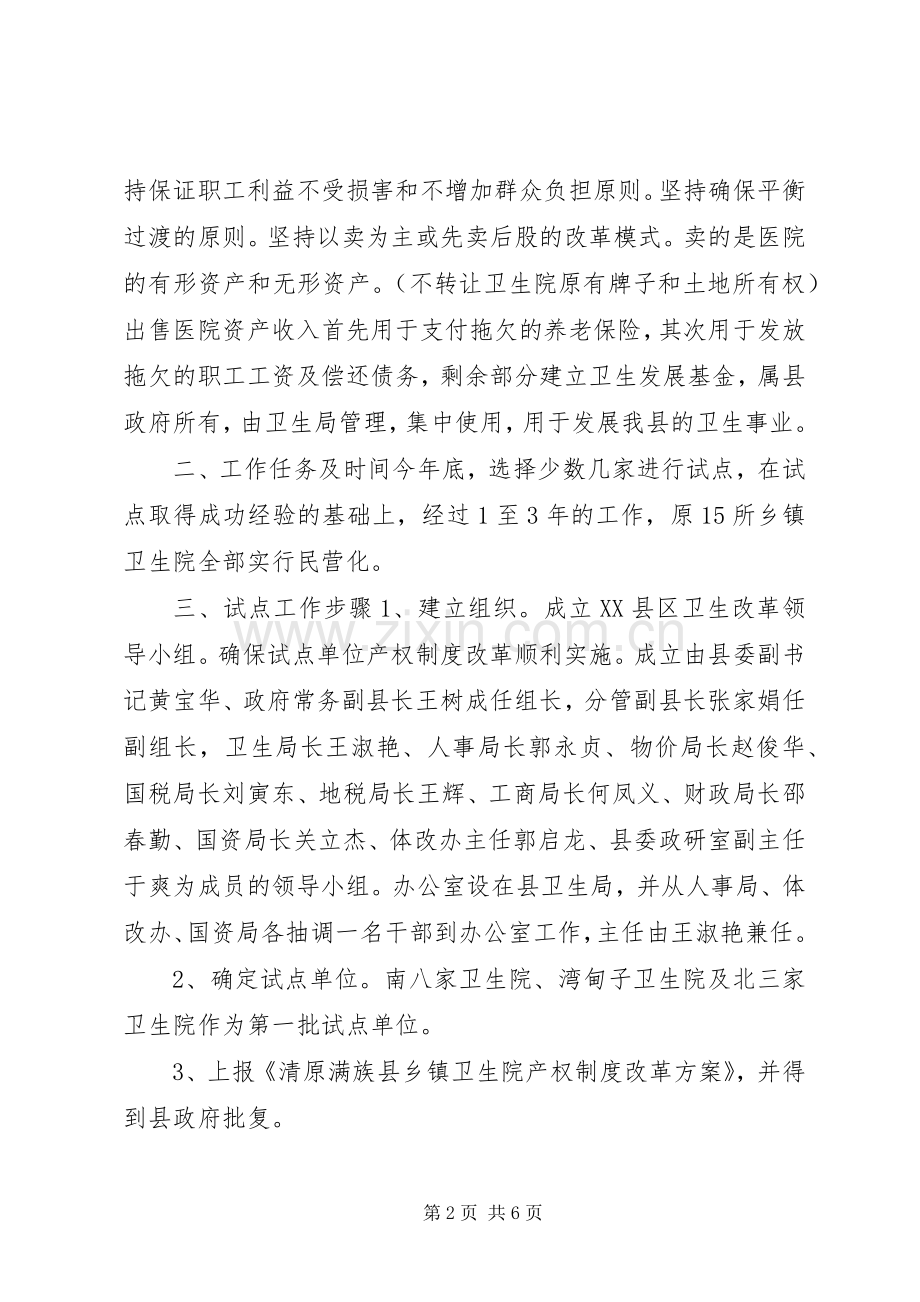 乡镇卫生院产权制度改革试点实施方案.docx_第2页