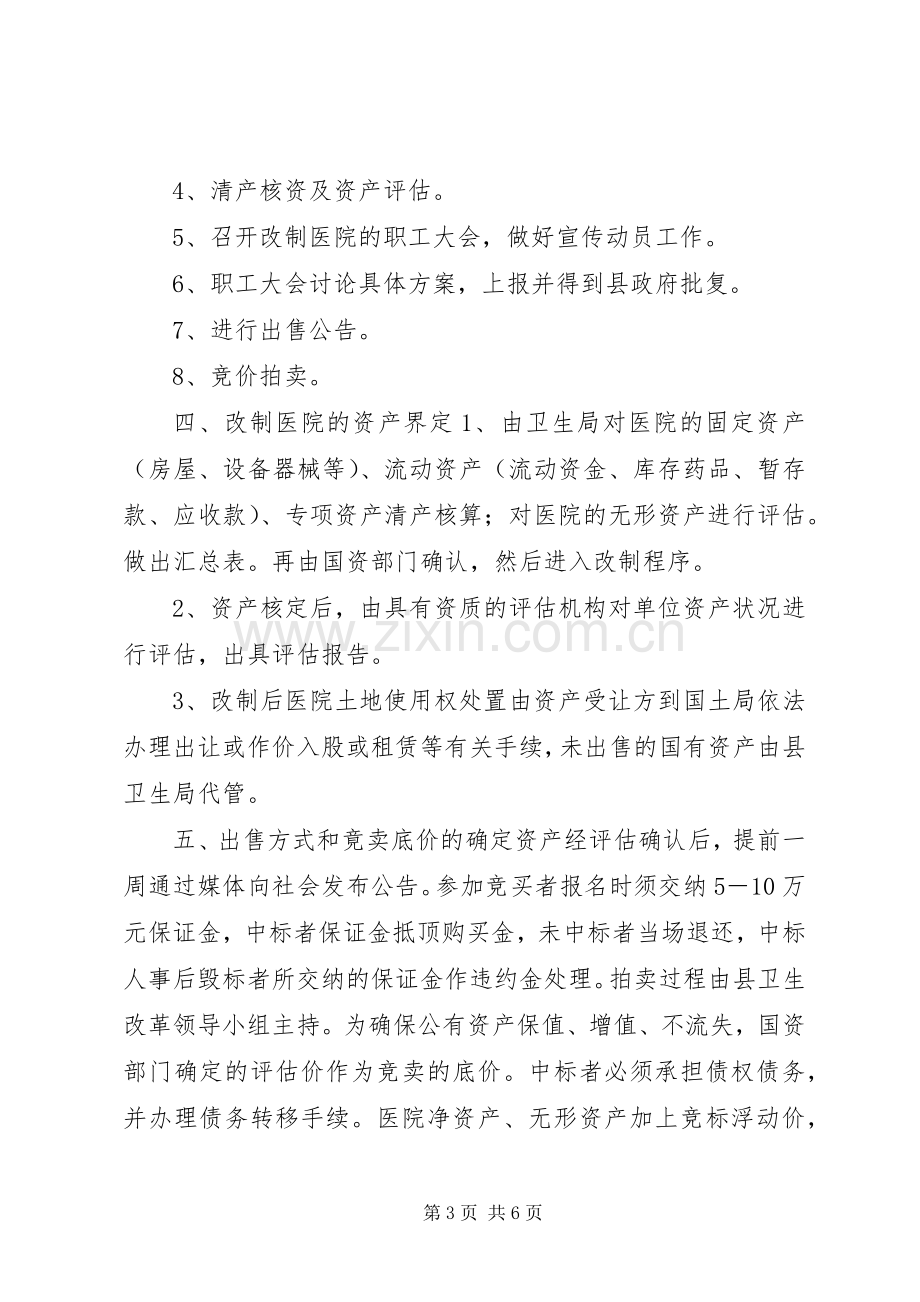 乡镇卫生院产权制度改革试点实施方案.docx_第3页