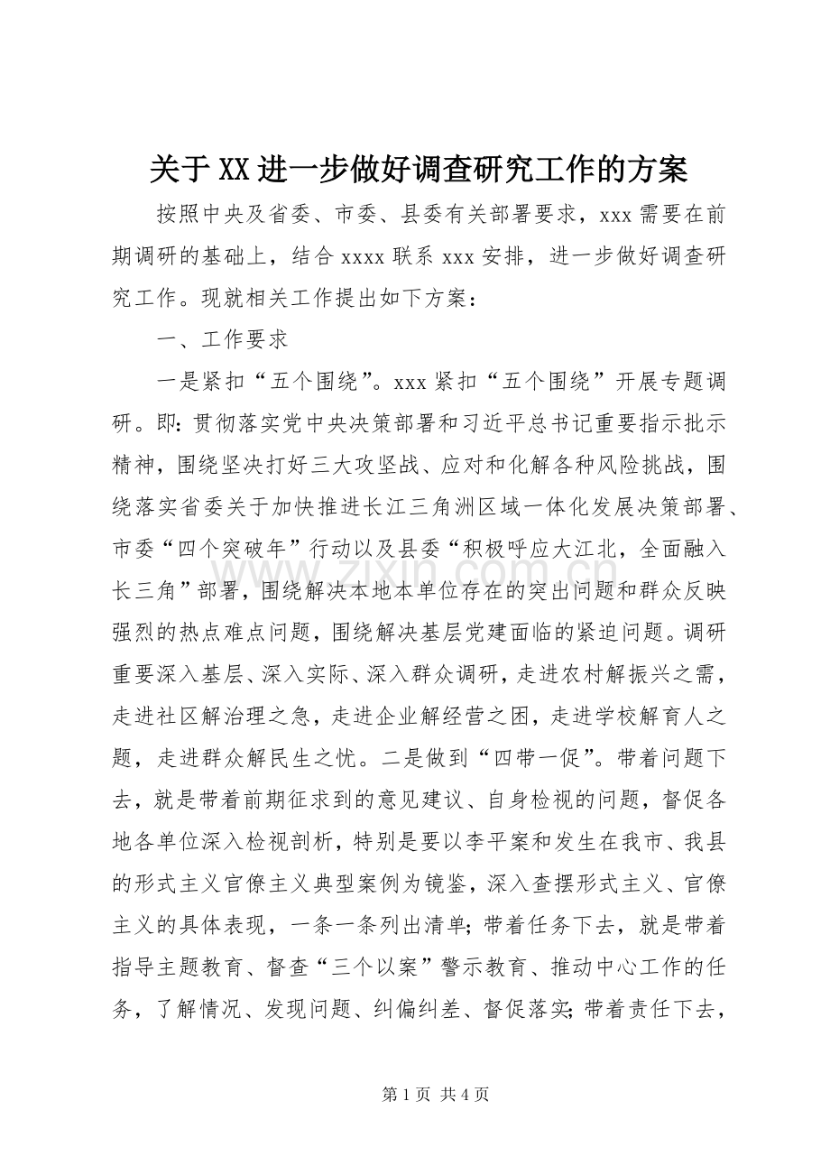 关于XX进一步做好调查研究工作的实施方案.docx_第1页