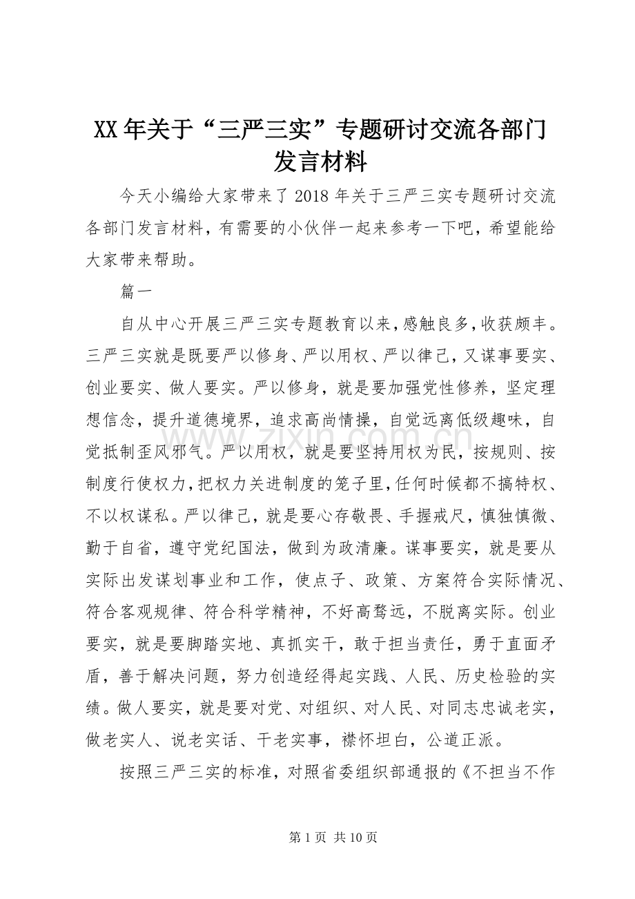 XX年关于“三严三实”专题研讨交流各部门发言材料提纲.docx_第1页