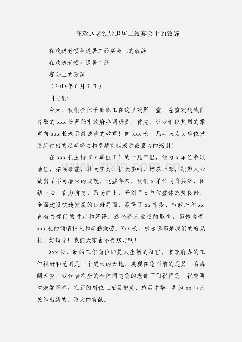 在欢送老领导退居二线宴会上的致辞.docx_第1页