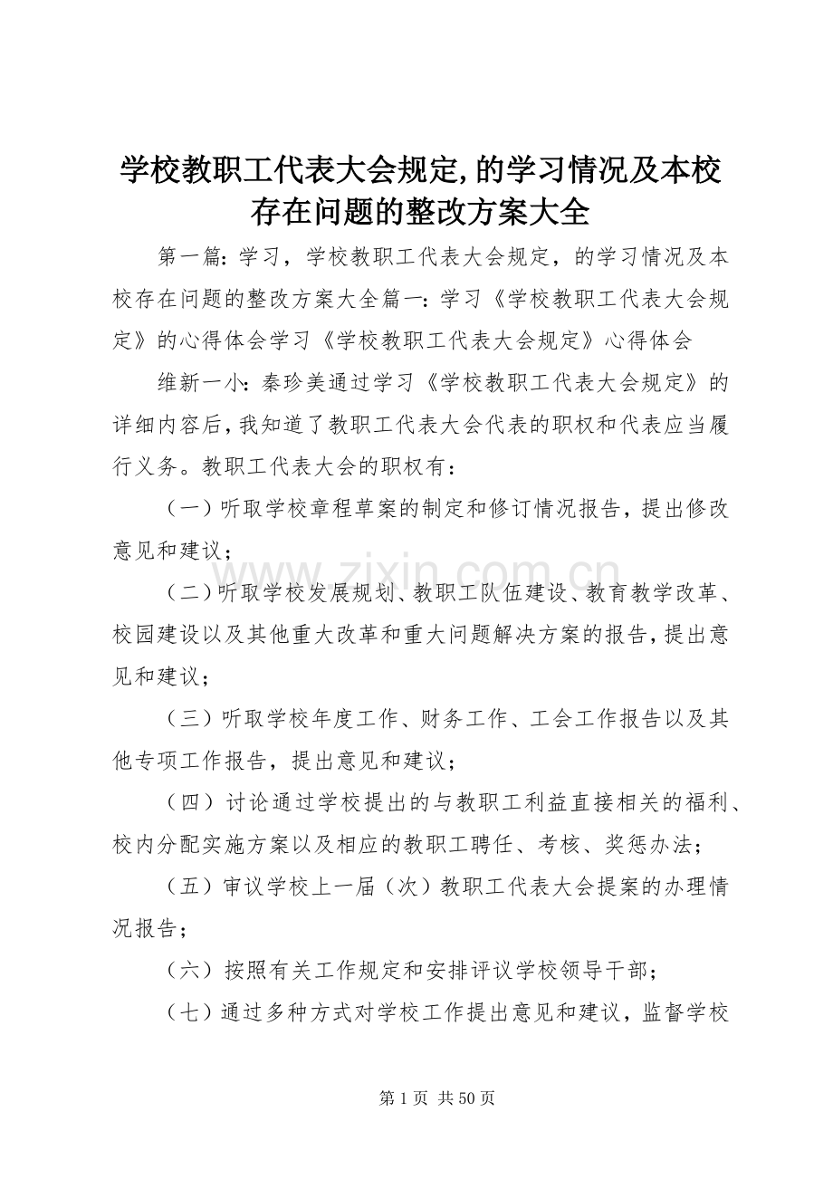 学校教职工代表大会规定,的学习情况及本校存在问题的整改实施方案大全.docx_第1页