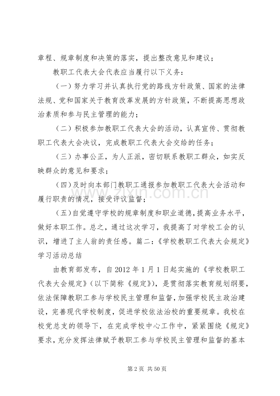 学校教职工代表大会规定,的学习情况及本校存在问题的整改实施方案大全.docx_第2页