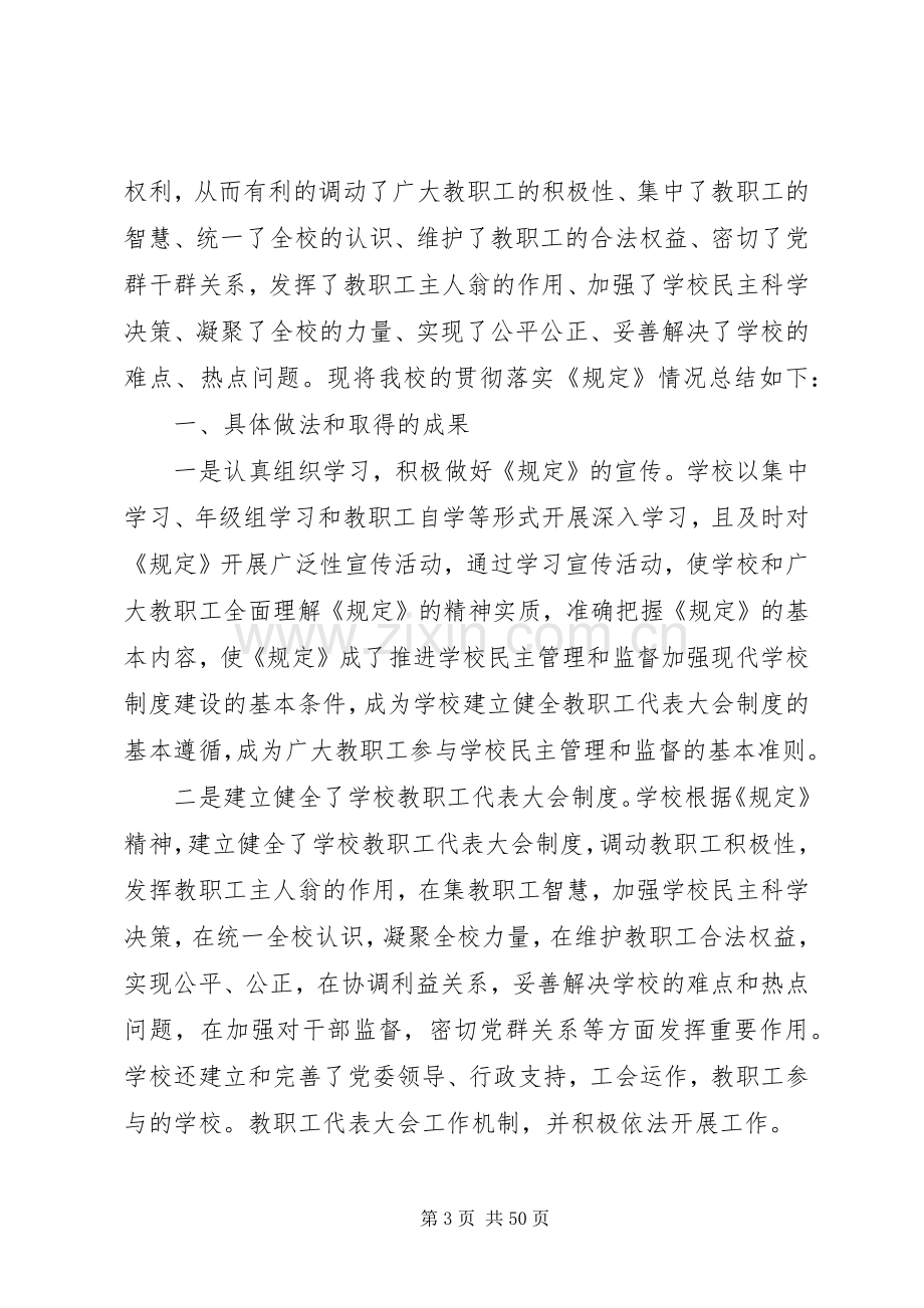 学校教职工代表大会规定,的学习情况及本校存在问题的整改实施方案大全.docx_第3页