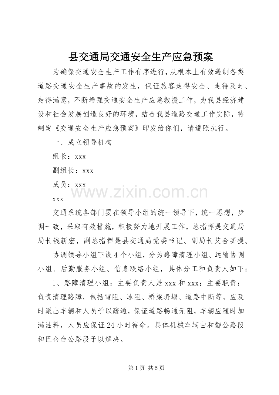 县交通局交通安全生产应急处置预案 (2).docx_第1页