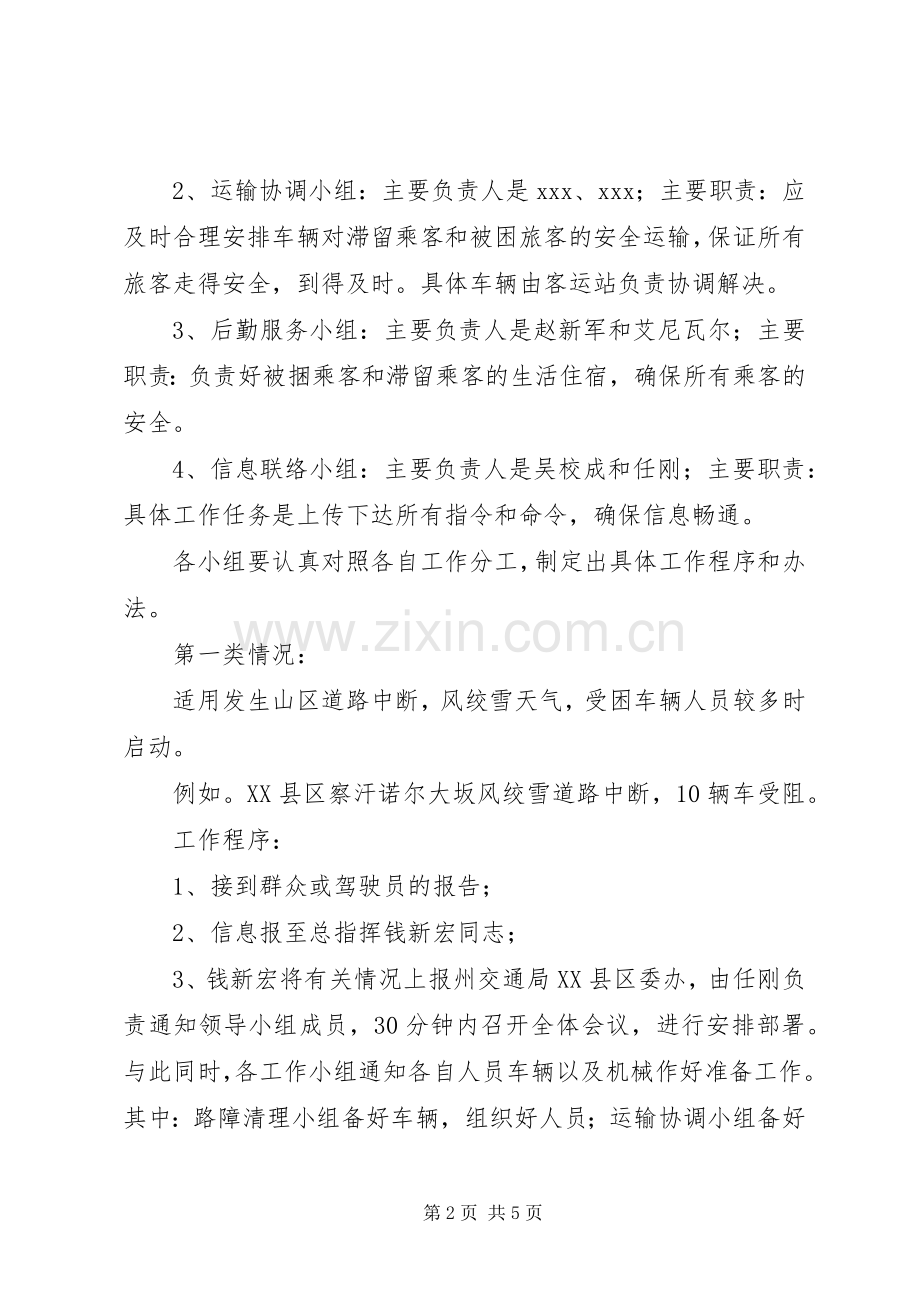 县交通局交通安全生产应急处置预案 (2).docx_第2页