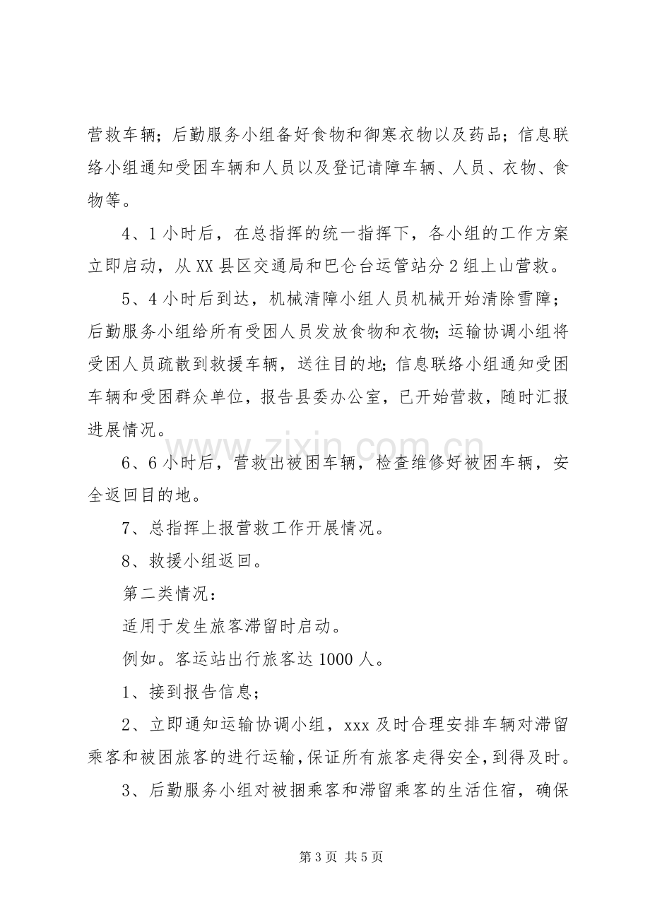 县交通局交通安全生产应急处置预案 (2).docx_第3页