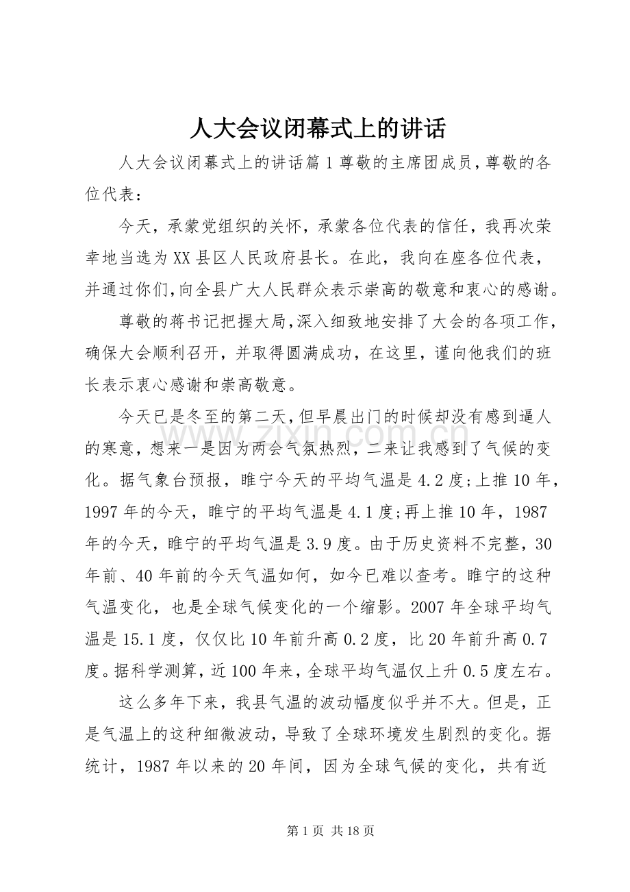 人大会议闭幕式上的讲话.docx_第1页