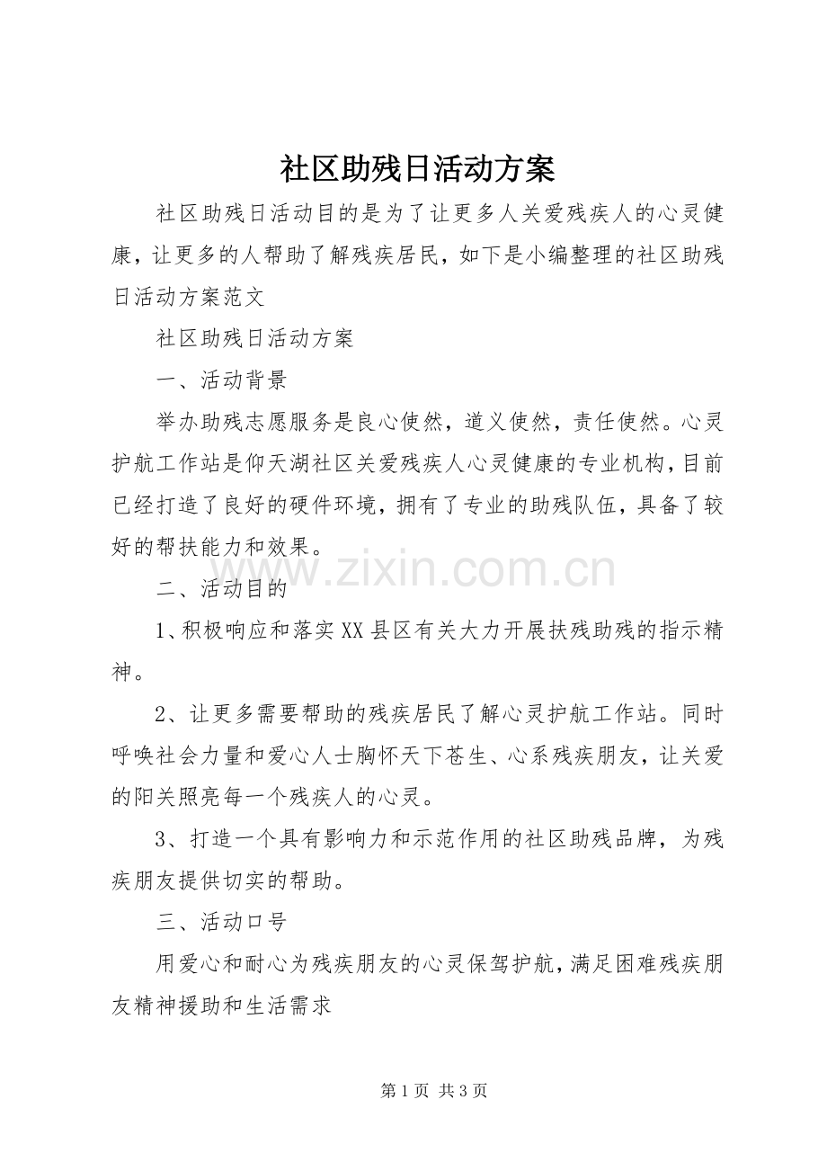 社区助残日活动实施方案.docx_第1页