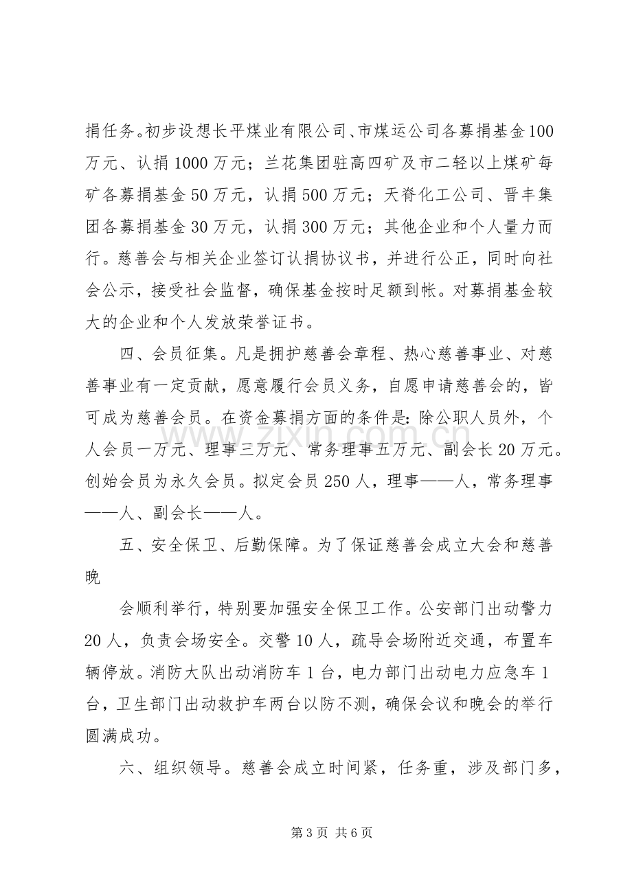 慈善会成立方案.docx_第3页