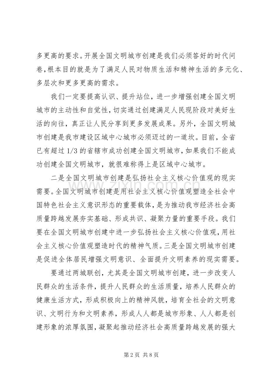 在全市创建全国文明城市工作加压推进会上的发言稿.docx_第2页