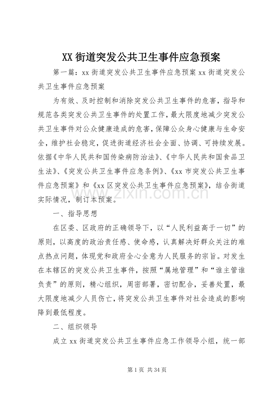 XX街道突发公共卫生事件应急处理预案.docx_第1页