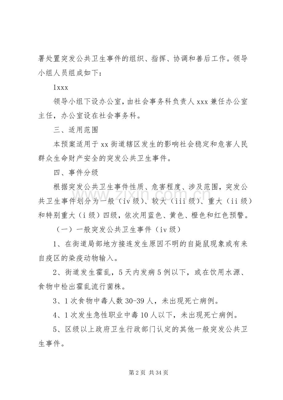 XX街道突发公共卫生事件应急处理预案.docx_第2页