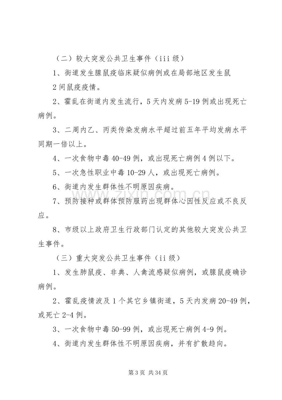 XX街道突发公共卫生事件应急处理预案.docx_第3页