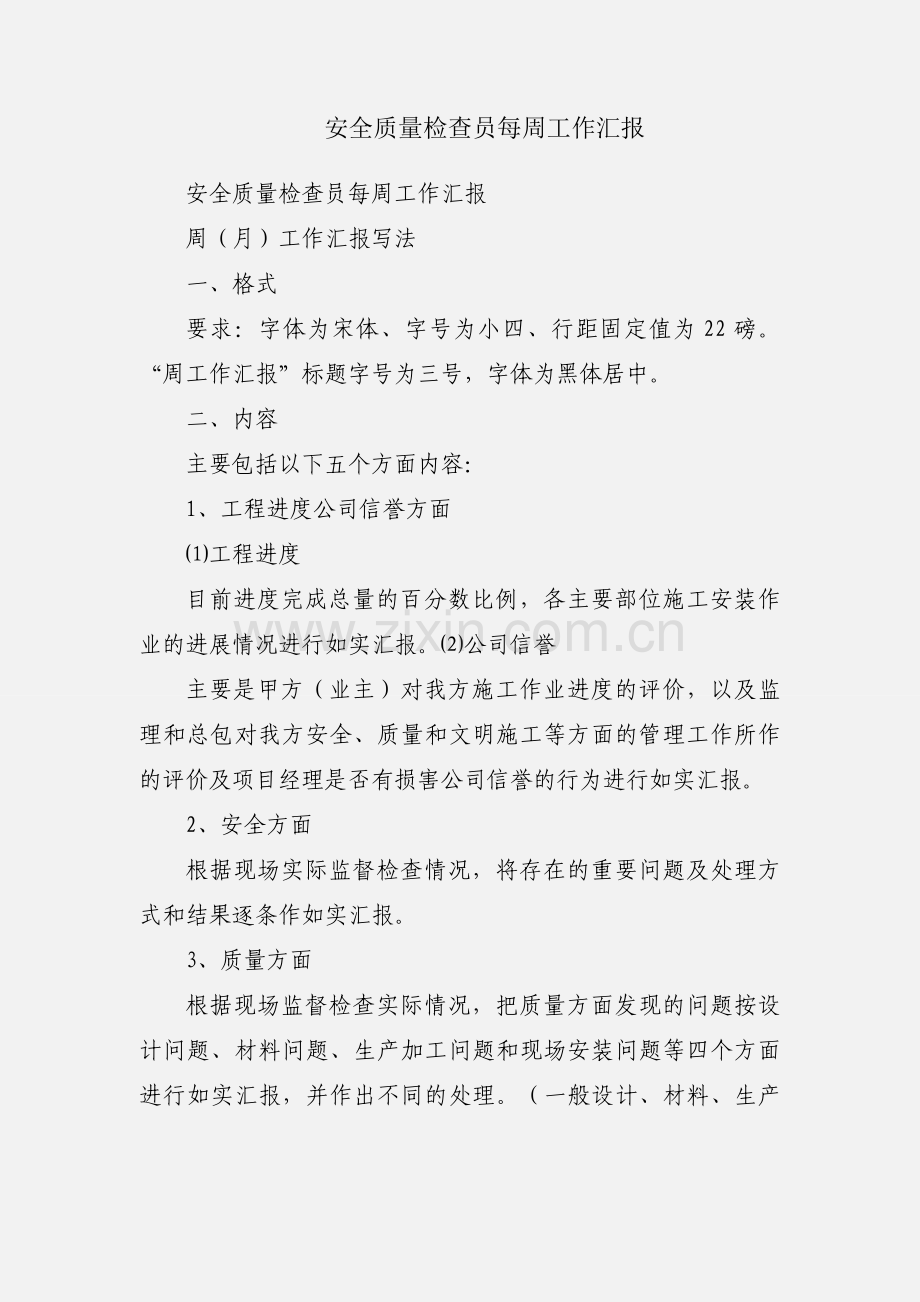 安全质量检查员每周工作汇报.docx_第1页