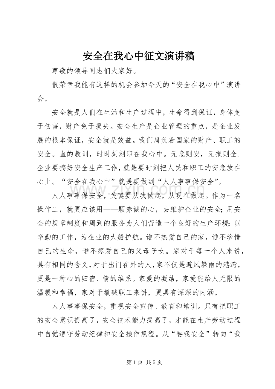 安全在我心中征文演讲稿.docx_第1页