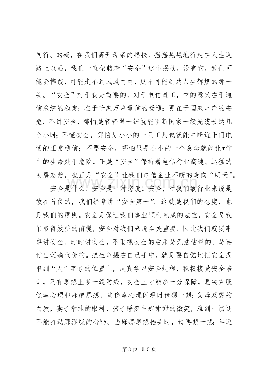 安全在我心中征文演讲稿.docx_第3页