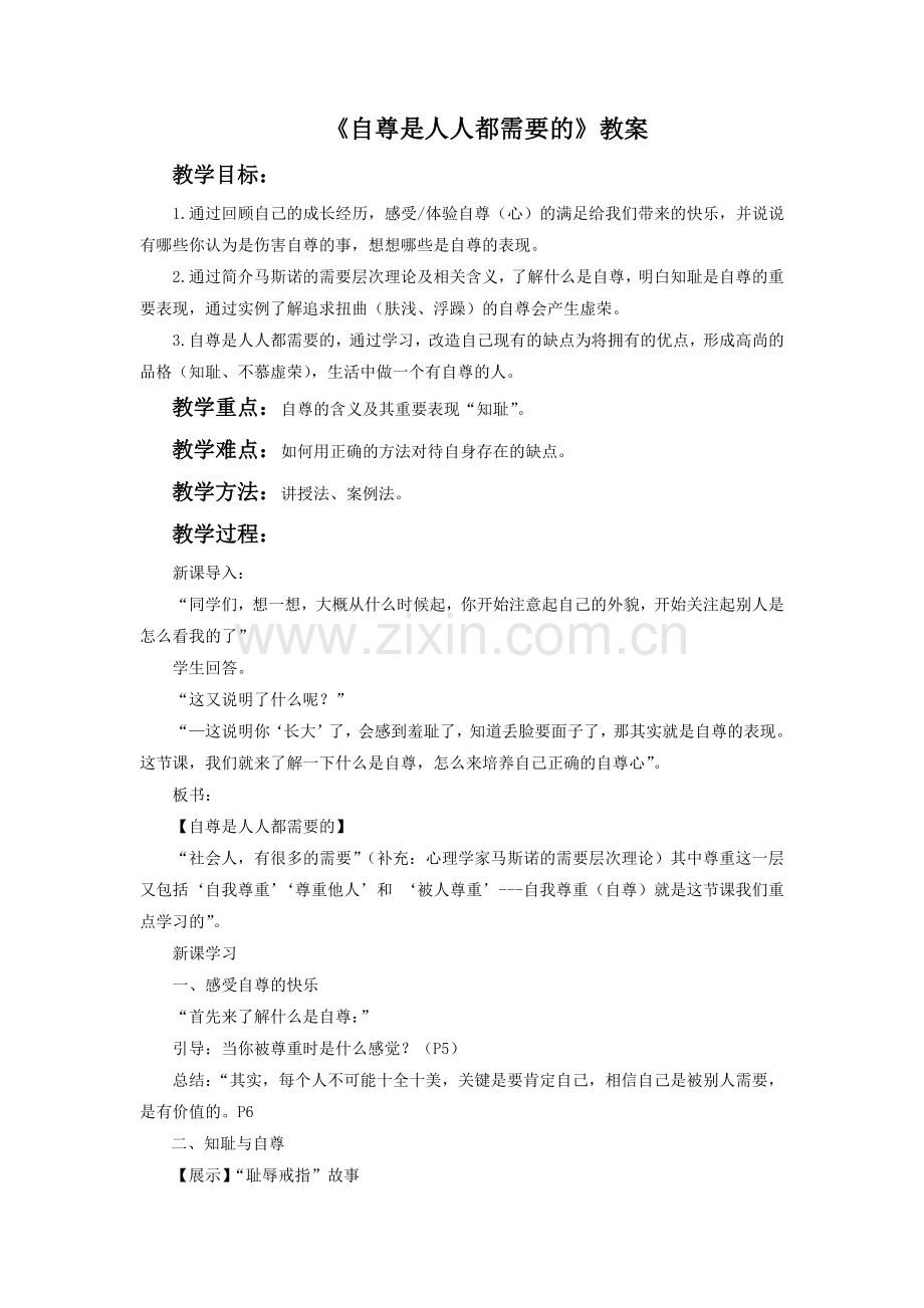 《自尊是人人都需要的》教案4.doc_第1页