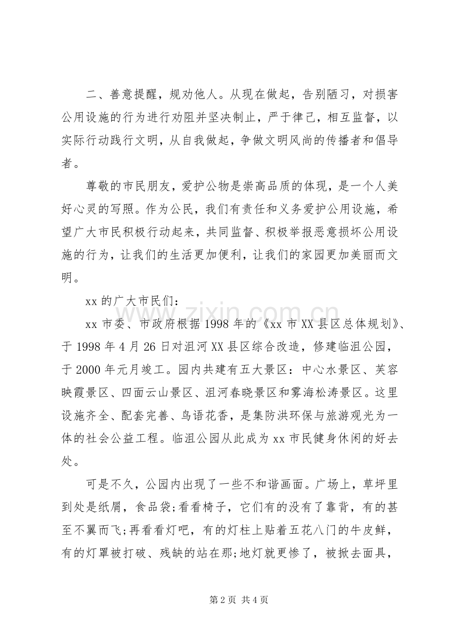 XX年关于爱护公共设施的倡议书3篇（1）.docx_第2页