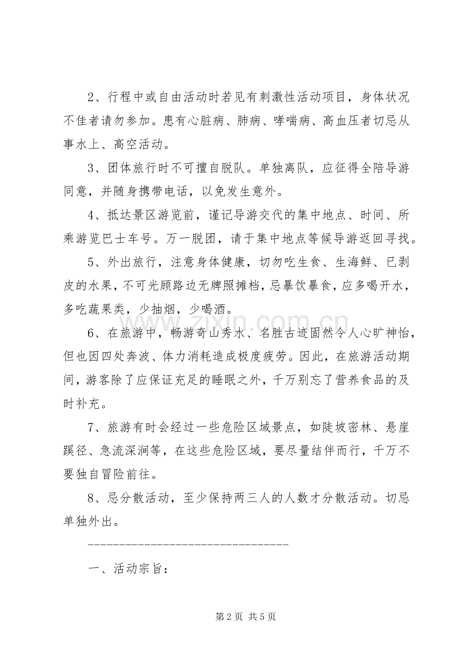 公司旅游活动实施方案.docx_第2页