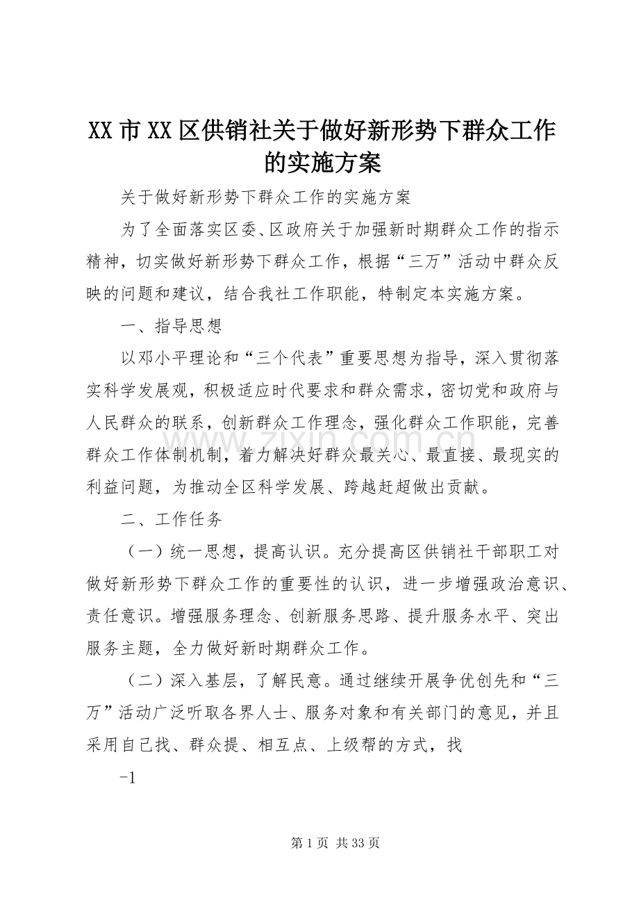 XX市XX区供销社关于做好新形势下群众工作的方案.docx_第1页