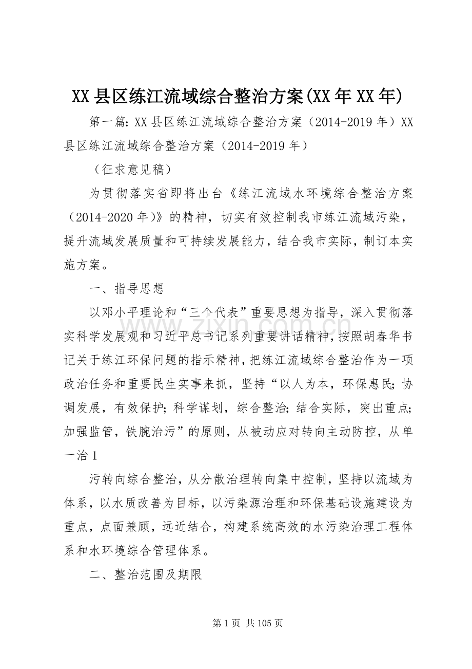 XX县区练江流域综合整治实施方案(XX年XX年).docx_第1页