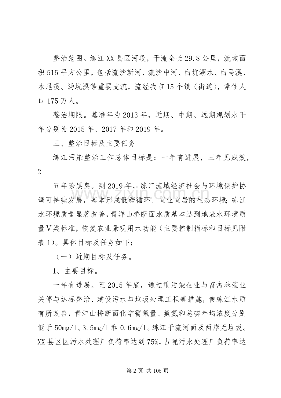 XX县区练江流域综合整治实施方案(XX年XX年).docx_第2页