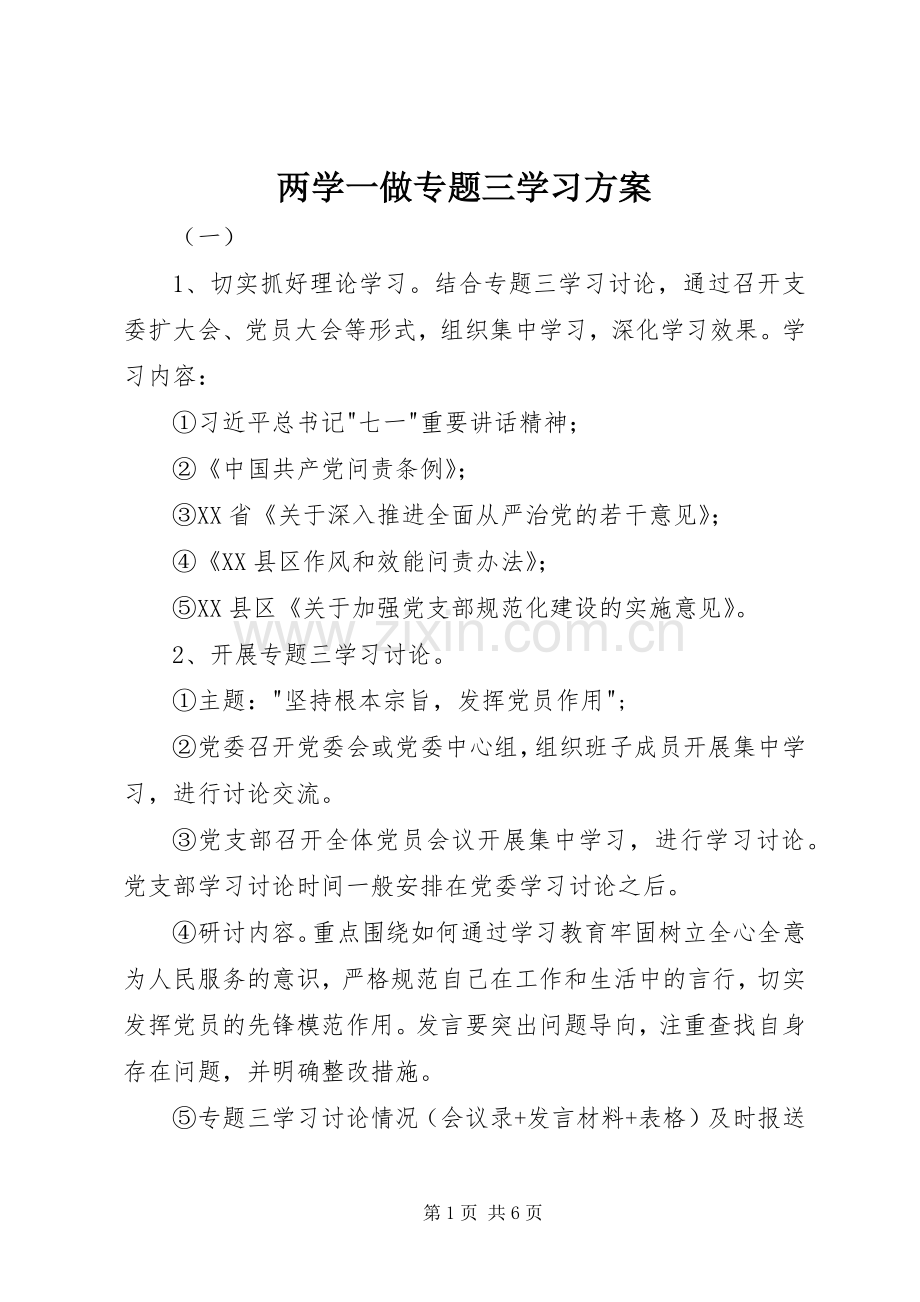 两学一做专题三学习实施方案.docx_第1页