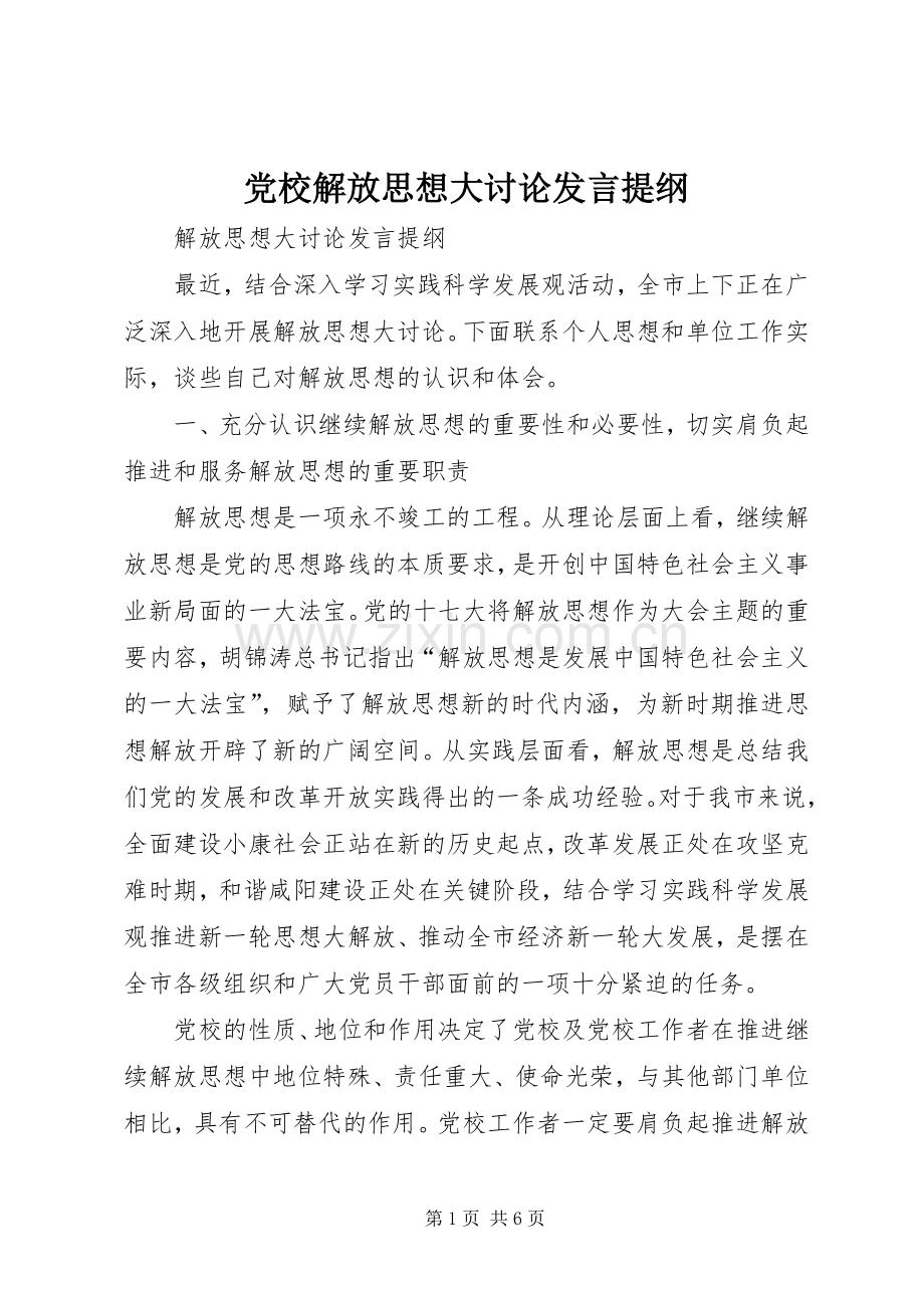 党校解放思想大讨论发言提纲.docx_第1页