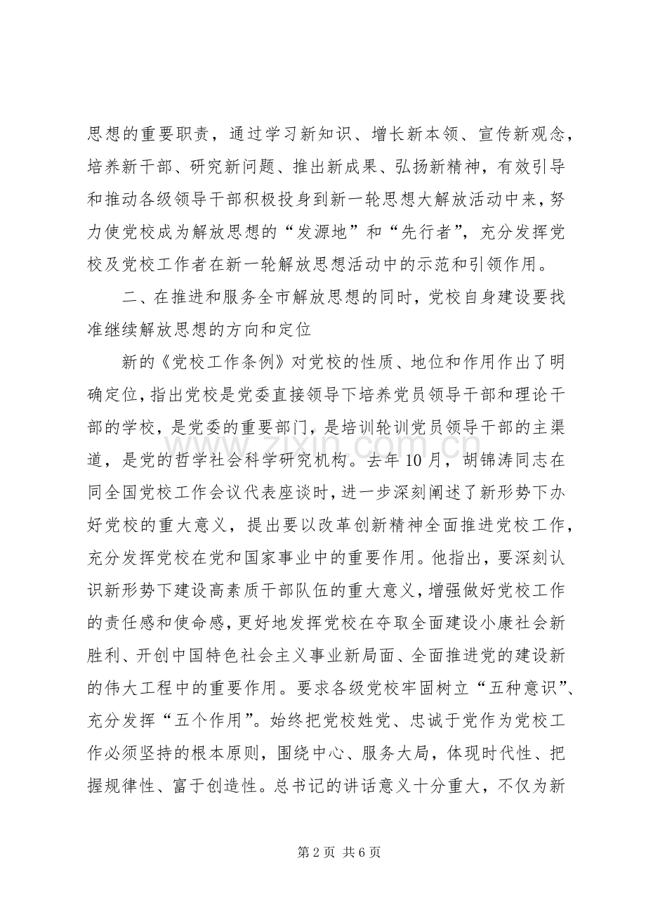 党校解放思想大讨论发言提纲.docx_第2页