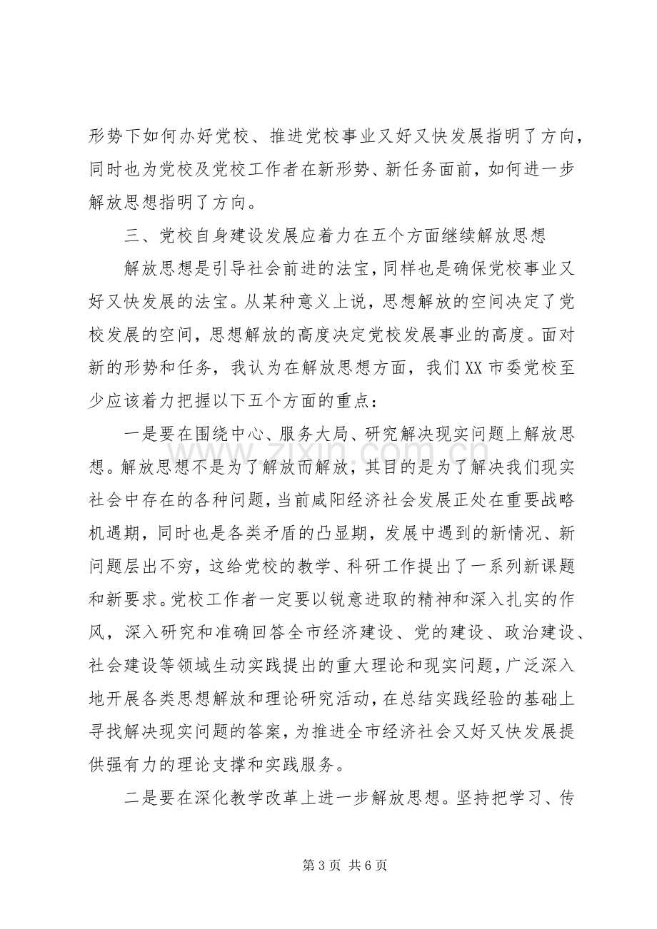 党校解放思想大讨论发言提纲.docx_第3页