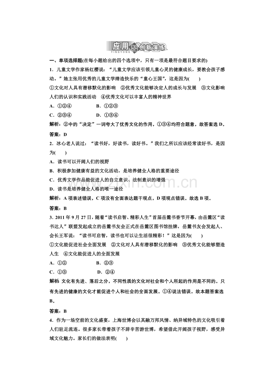 第一部分第一单元第二课第二框文化塑造人生应用创新演练.doc_第1页