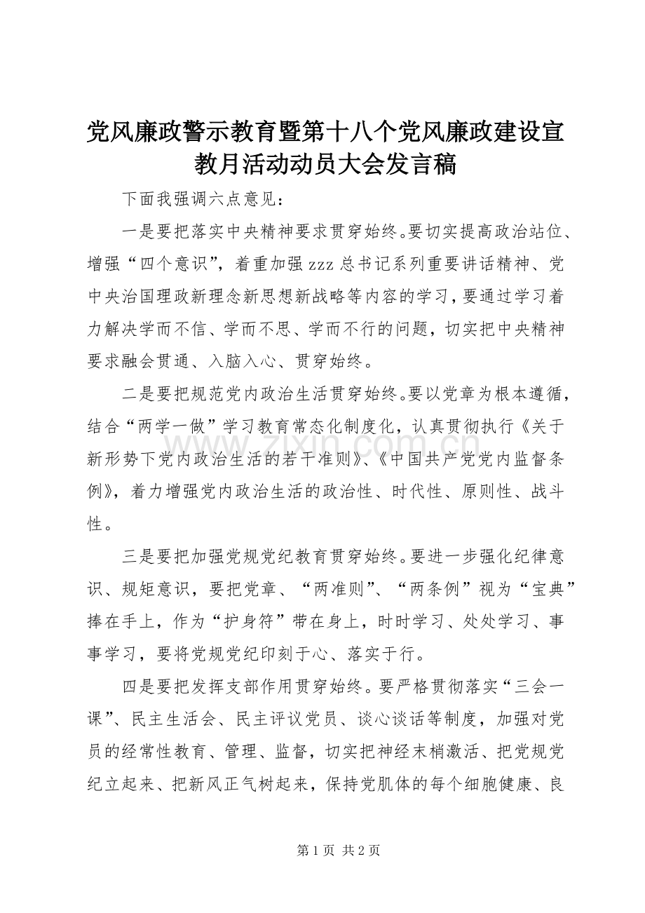 党风廉政警示教育暨第十八个党风廉政建设宣教月活动动员大会发言稿.docx_第1页