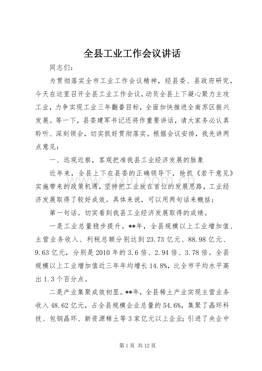 全县工业工作会议讲话.docx_第1页