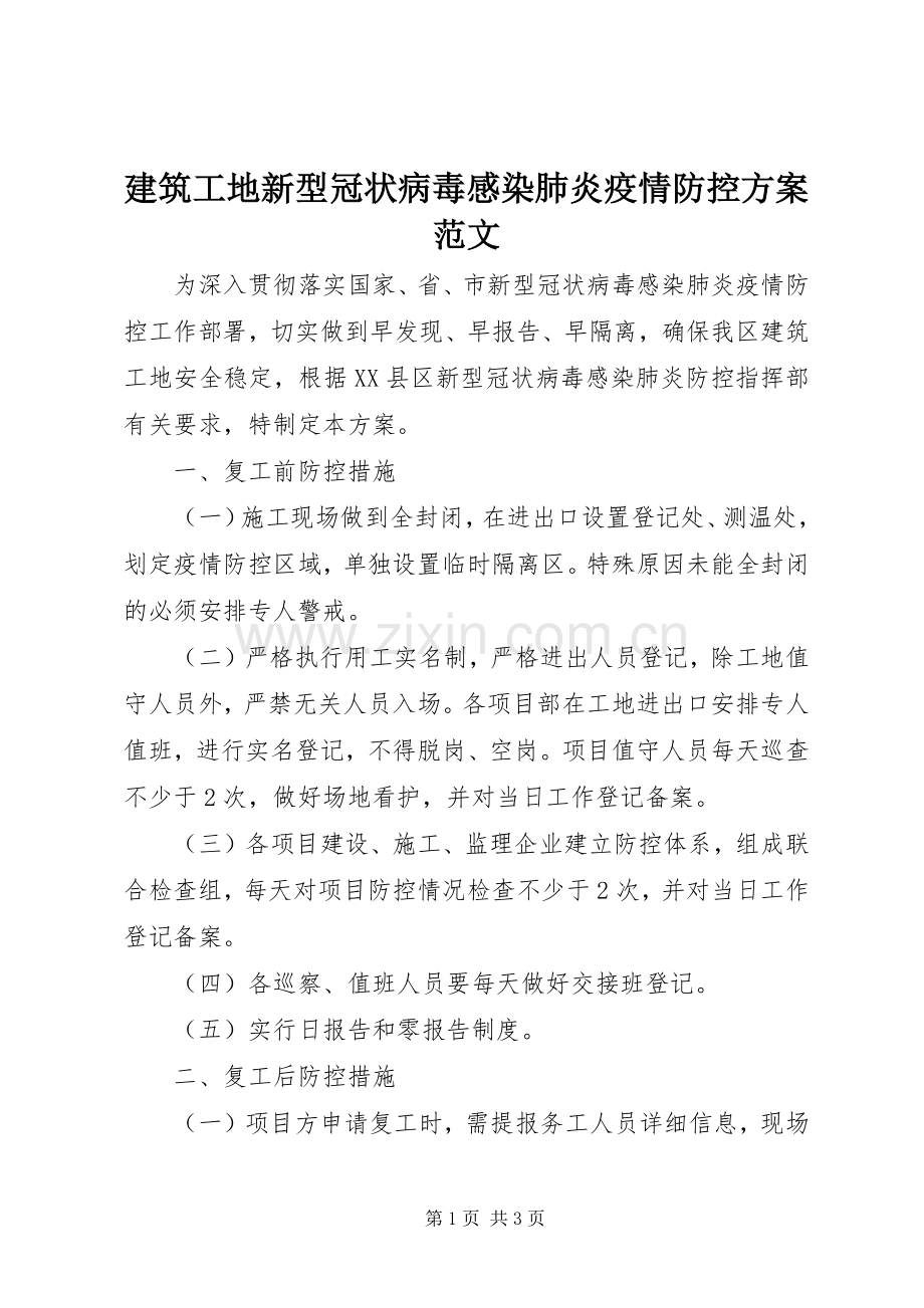 建筑工地新型冠状病毒感染肺炎疫情防控实施方案范文.docx_第1页